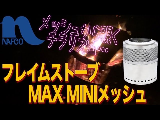 Gear Introduction] Flame Stove MAX MINI Mesh (NAFCO) fire pit! The