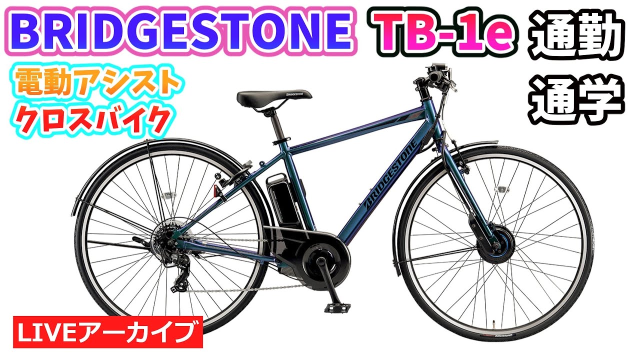 BRIDGESTONE TB1e。通学・通勤向けの装備を詰め込んだ電動クロスバイク