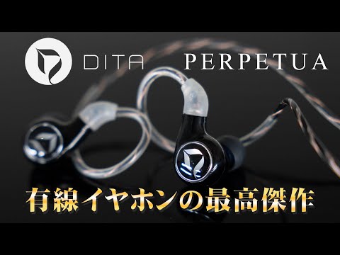DITA AUDIO Perpetua 買取価格｜フジヤエービック