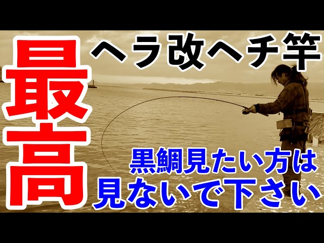 ヘチ釣り】ヘラ竿改造ヘチ竿紹介！カスタムロッド！ - YouTube