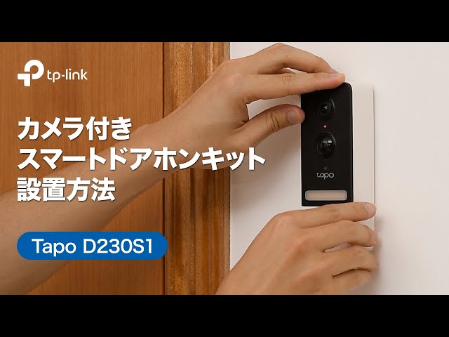 お役立ち】「Tapo D230S1」Tapo カメラ付きスマートドアホンキットの