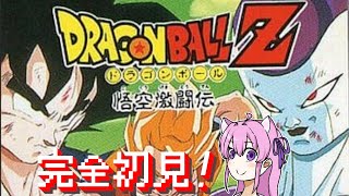 1【ドラゴンボールZ 悟空激闘伝 /GB】ナメック星編🌟初見プレイ【朝美