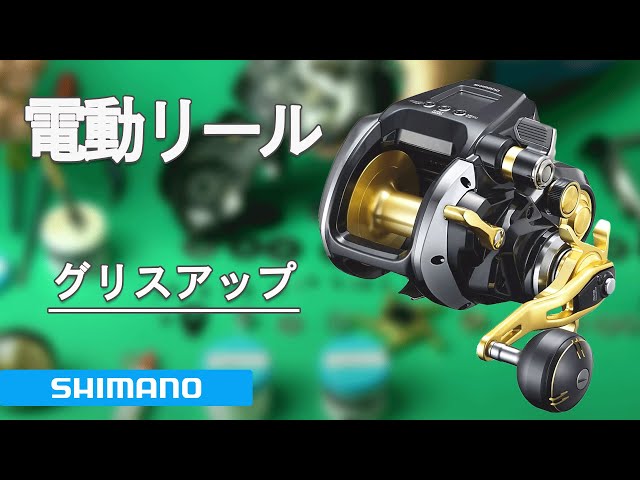 シマノ 電動リール 簡易グリスアップ - YouTube