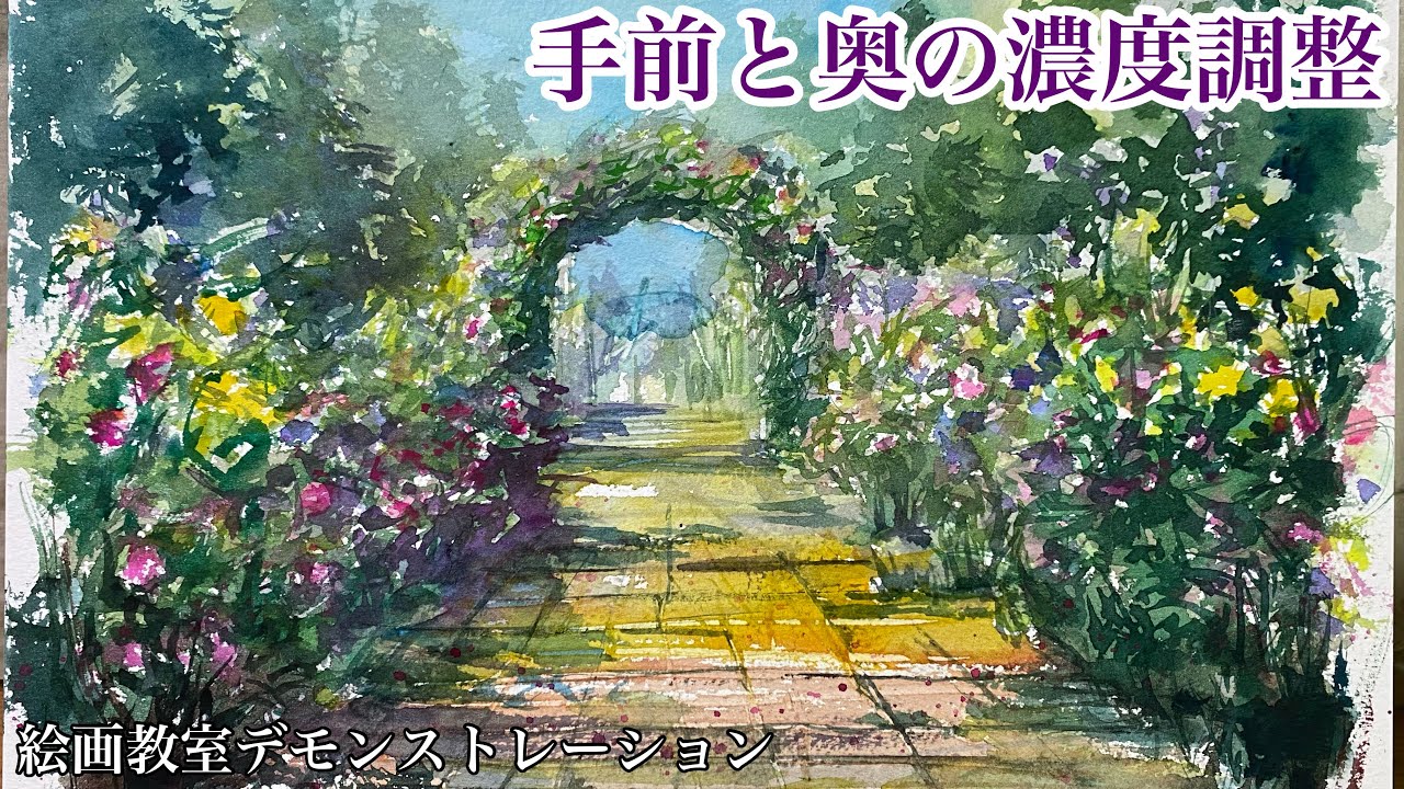 絵の具の濃度差【楽しく練習水彩画/美しい庭園】＠StudioHANE - YouTube