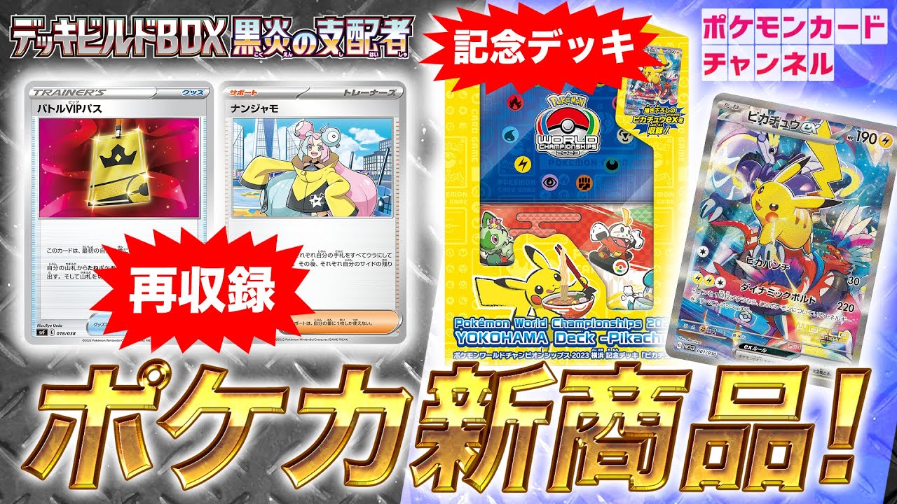 ポケカ新商品】デッキビルドBOXで強力なカードが再収録！世界大会開催