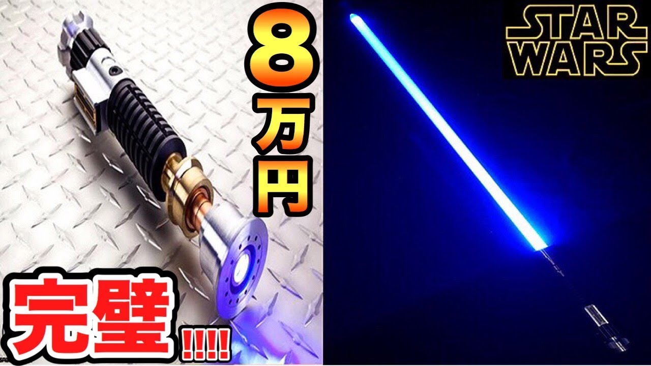 スターウォーズ】8万円の超高級カスタムライトセーバーが完璧過ぎる