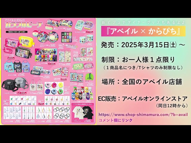 しまむらグループ「アベイル×からぴち」3月新商品🍑オンラインストアは