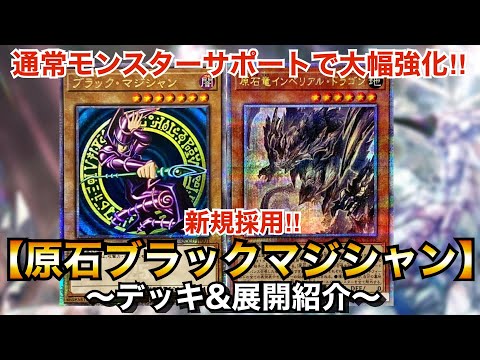 遊戯王】最強の相棒を手に入れた新たなブラマジ！原石ブラック