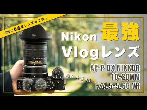 Z30に最適】NikonでVlogを始めるならこのレンズ！AF-P DX NIKKOR 10
