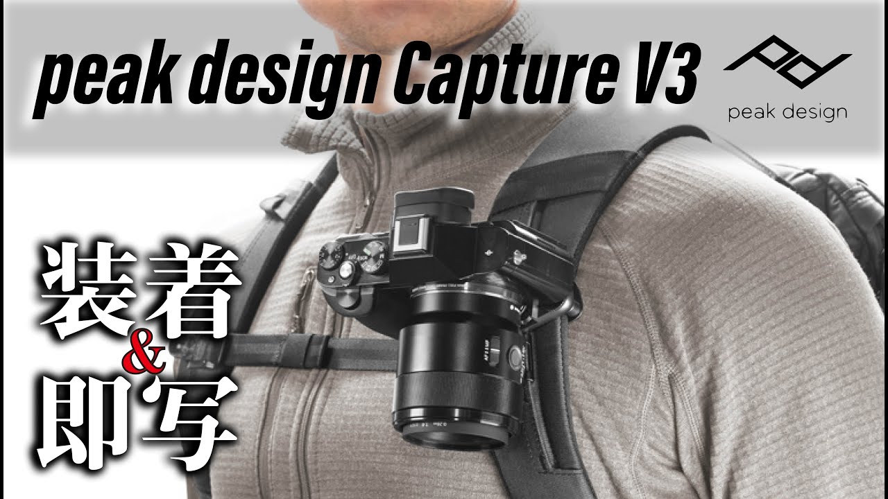 カメラホルスター】peak design Capture V3 装着レビュー! FUJIFILM X