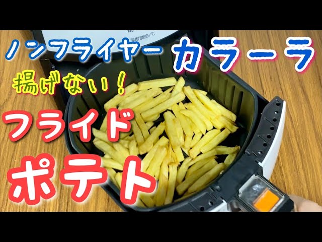 カラーラ(ノンフライヤー)でフライドポテトがカリカリ・ホクホクにでき