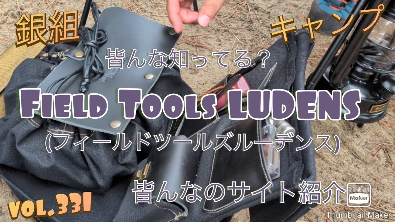 銀組キャンプvol.331 皆んな知ってる？Field Tools LUDENS（フィールド