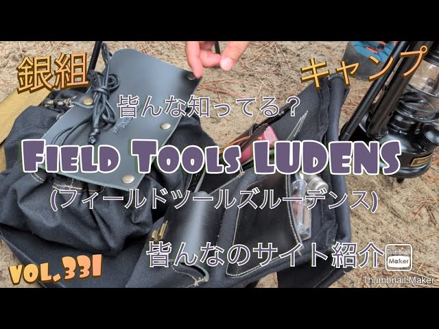 銀組キャンプvol.331 皆んな知ってる？Field Tools LUDENS（フィールド
