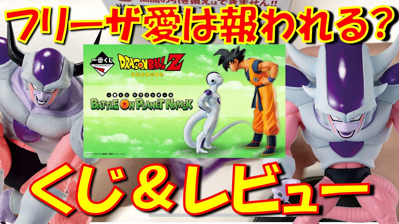 一番くじ＆開封】当てたフィギュアは全部開封！ 第二形態フリーザが