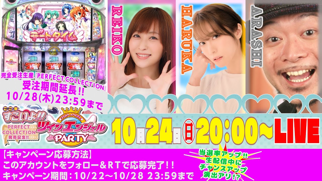 パチスロツインエンジェル PARTY PERFECT COLLECTIONまもなく〆切