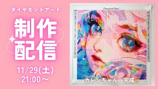 ダイヤモンドアート💎】カレンちゃん💖完成ライブ✨ - YouTube
