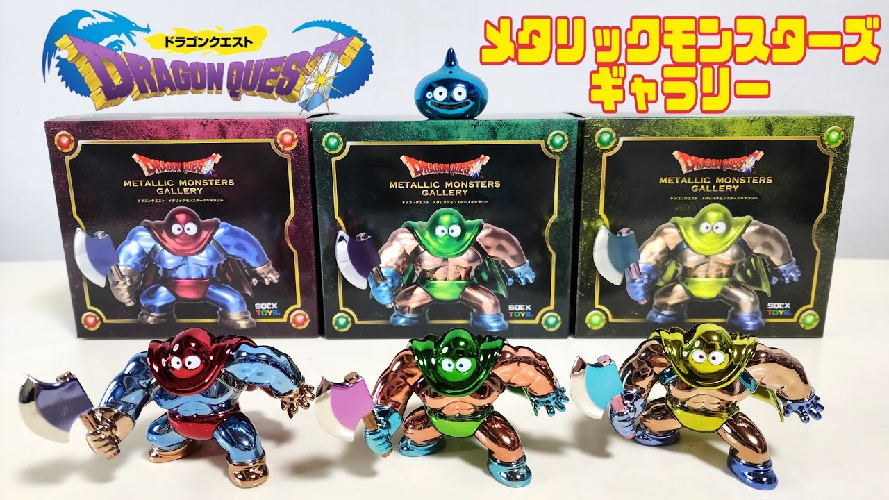 メタモン新作 [変態三人集] とメタモン飾りかたです ドラゴンクエスト