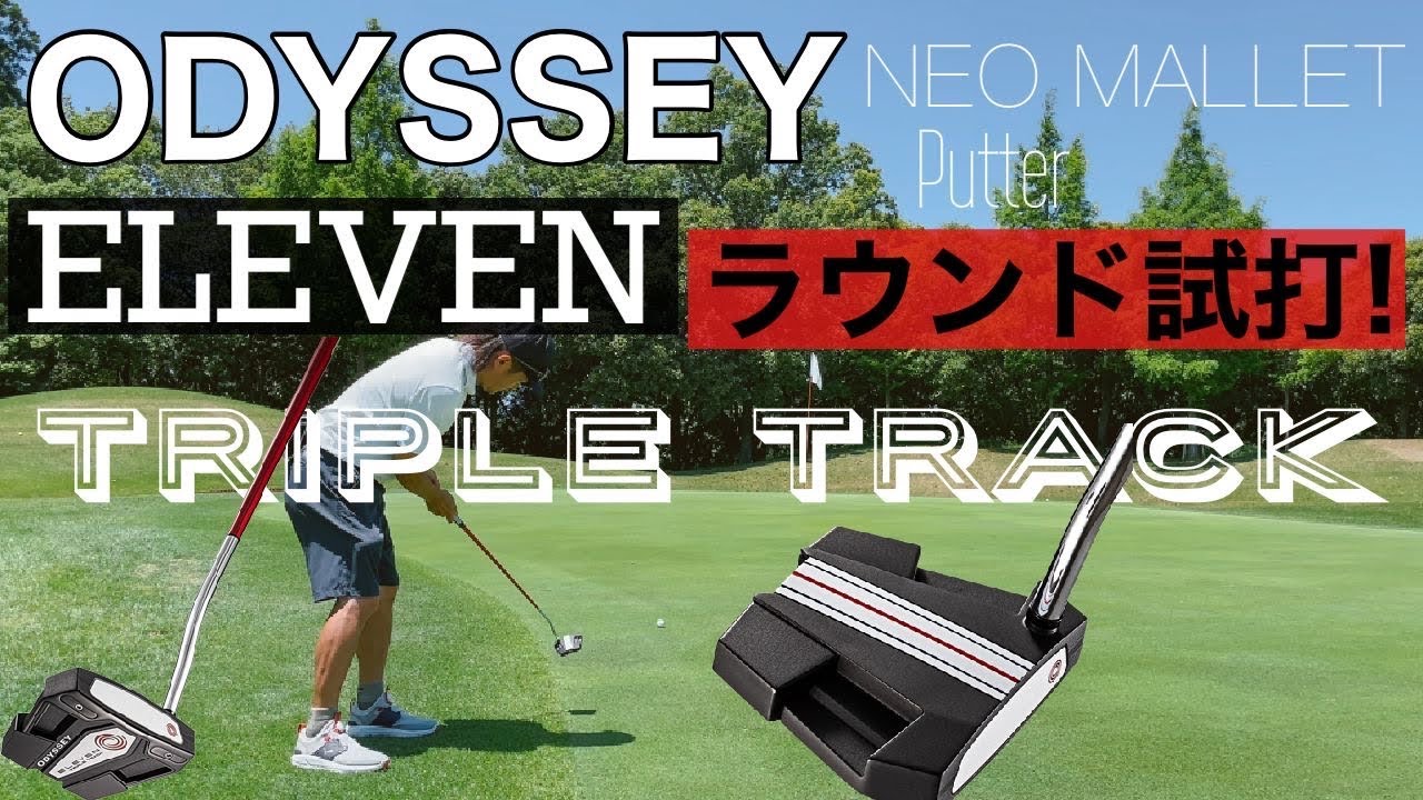 ラウンド試打】オデッセイイレブントリプルトラックネオマレットパター
