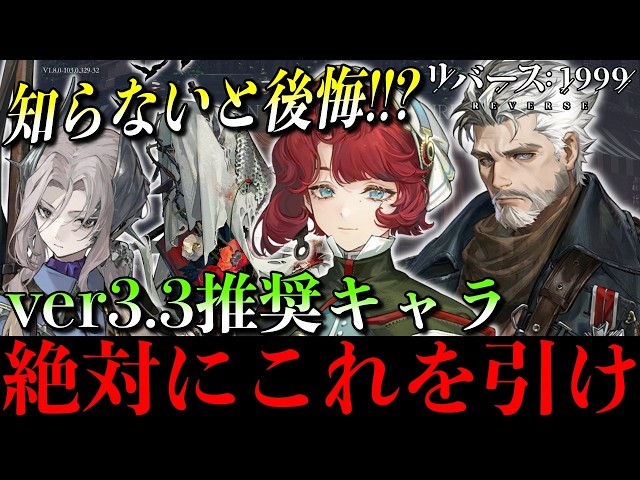 Reverse 1999] Ver. 3.3: What You Should Know About | Character