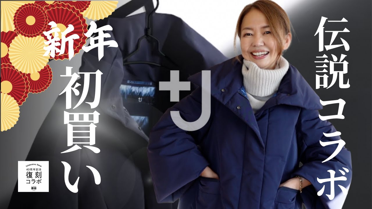 見逃せない！【ユニクロ＋J】✨ダウンジャケットがついに復刻