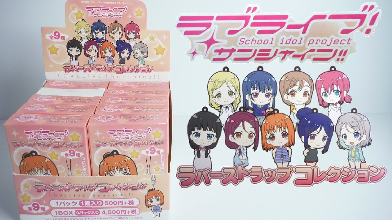 パジャマ】『1BOX 開封』 ラバーストラップコレクション ラブライブ