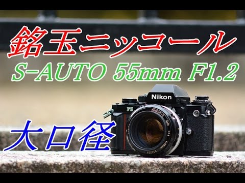 NIKKOR-S AUTO 55mm F1.2 半世紀前の大口径レンズ - YouTube