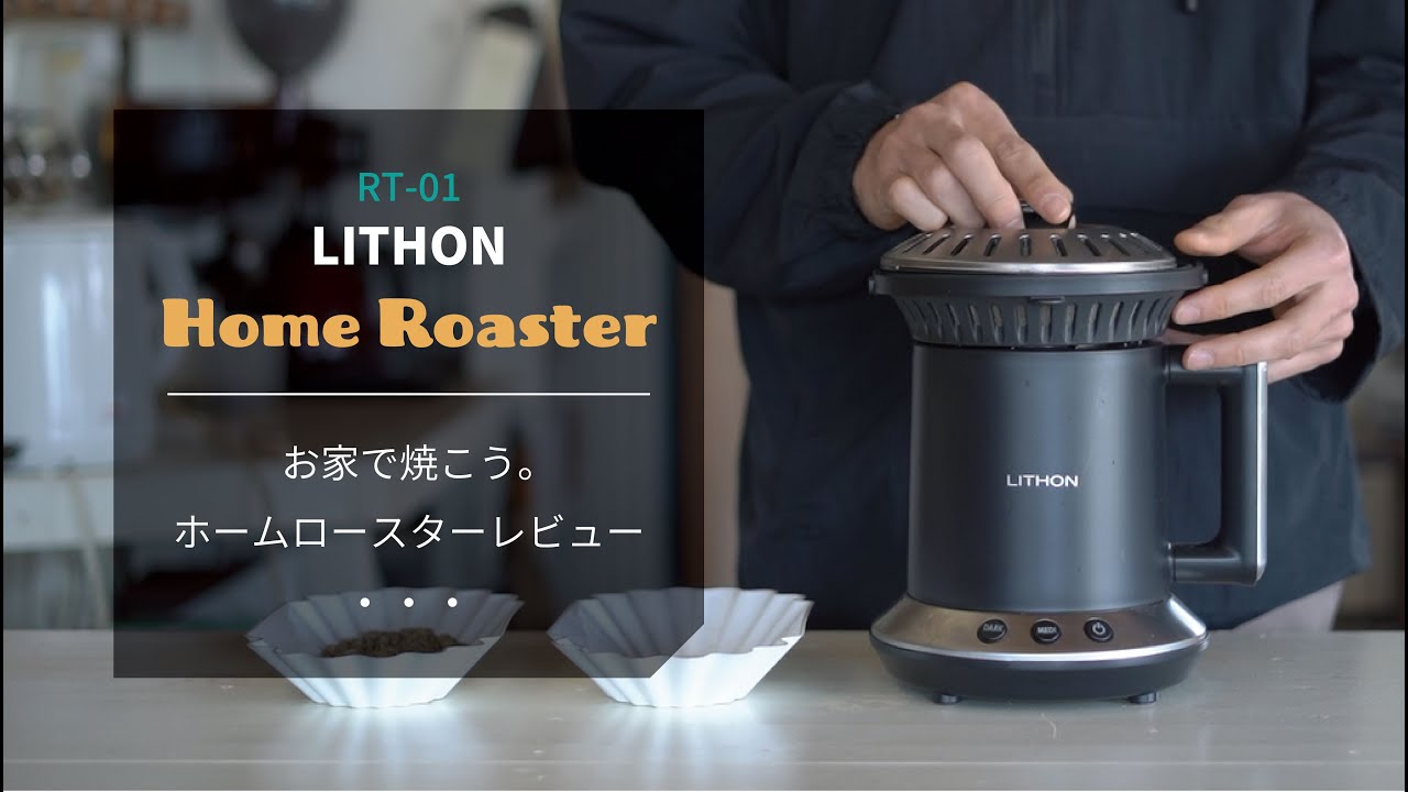 ひつ研40th】自宅でコーヒー焙煎 LITHONホームロースター - YouTube