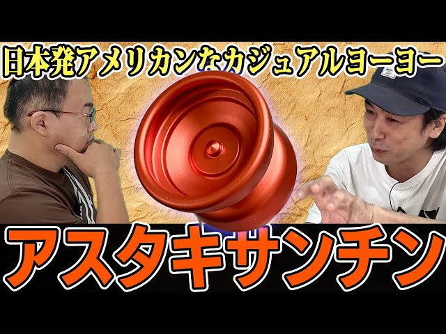Shook String's first casual monometal yo-yo: What kind of yo-yo is