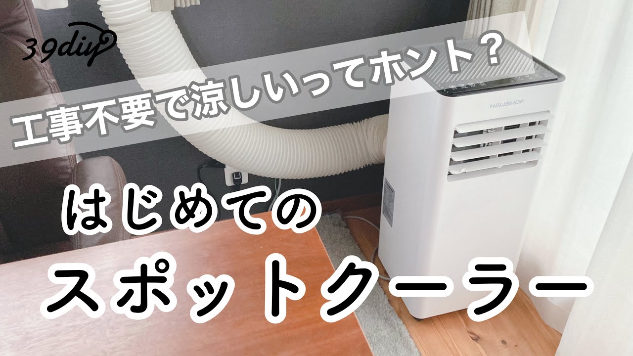 暑さ対策】HAUSHOFのスポットクーラーを1人で設置して使ってみた