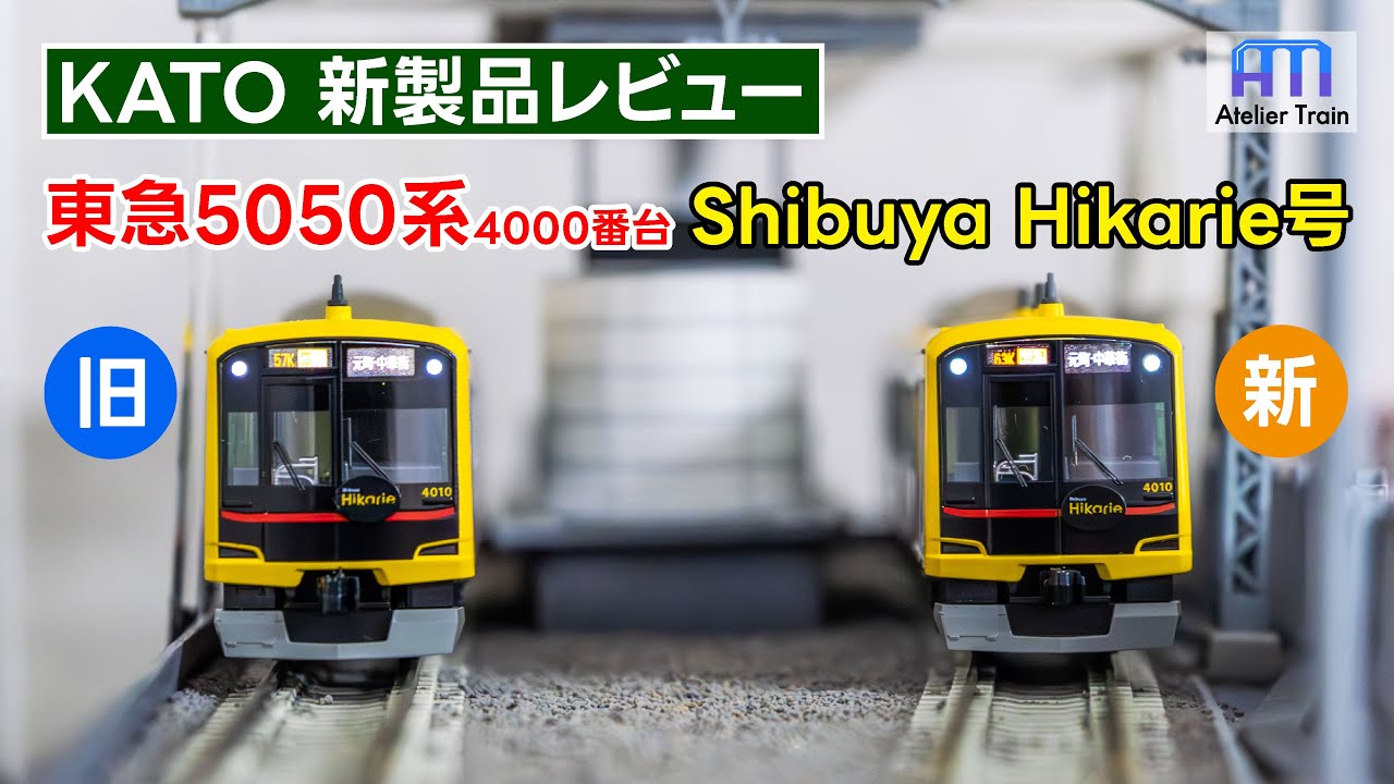 どこが変わった？KATO東急5050系 渋谷ヒカリエ号を3分で比較！ - YouTube