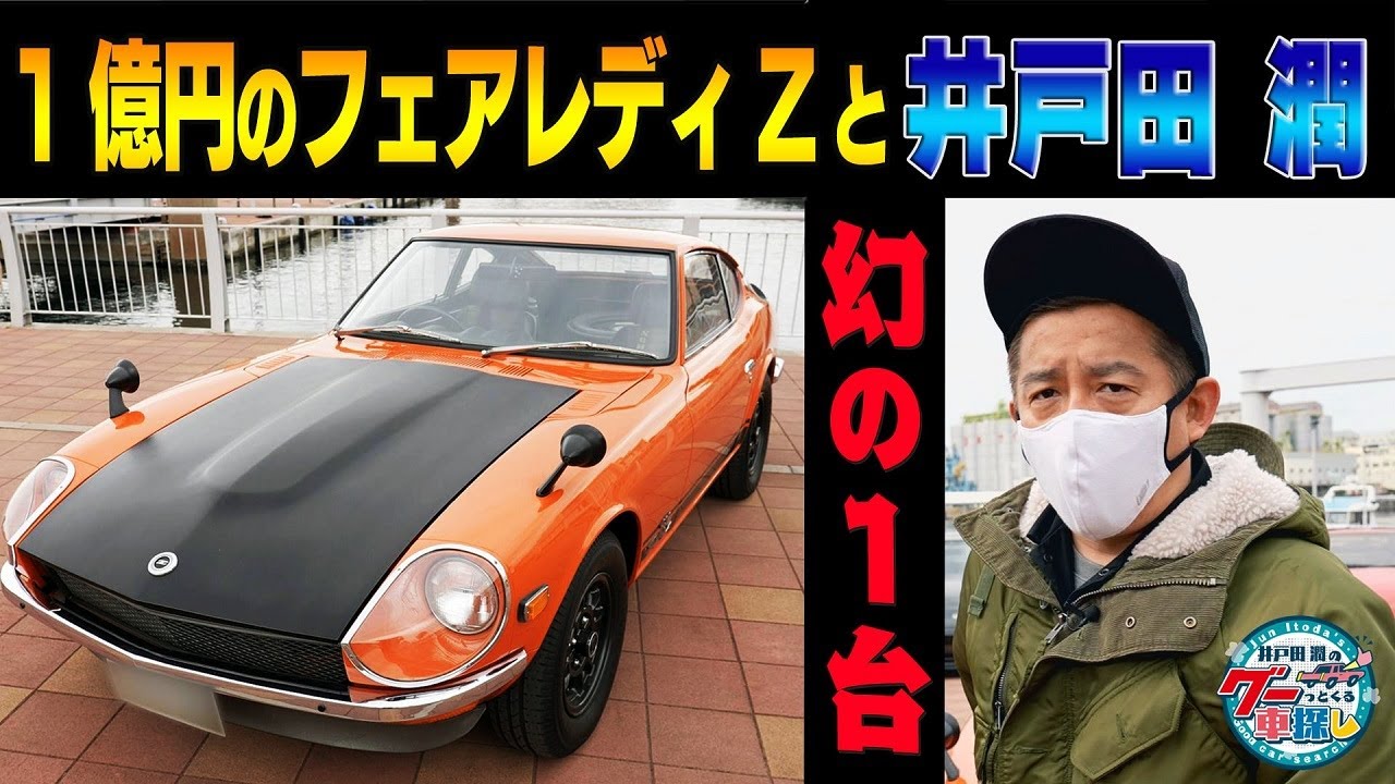 井戸田潤のグーっとくる車探し！【Z祭り！】幻のZ432R登場！その市場