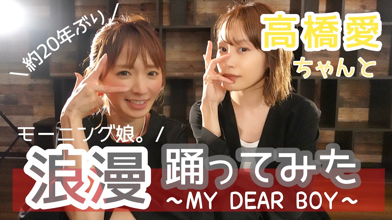 高橋愛ちゃんコラボ】モーニング娘。浪漫を踊ってみた【約20年ぶり本人