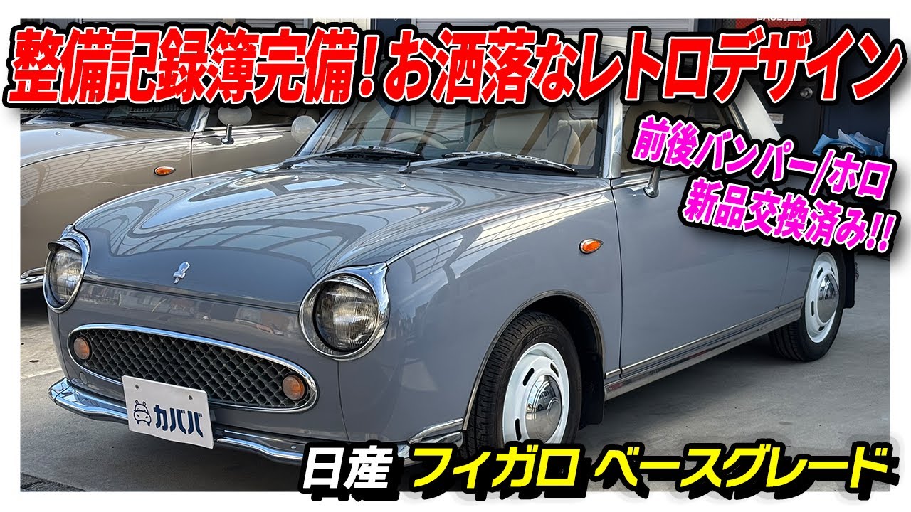 Nissan Figaro Base Grade] A car with a reassuring retro design at