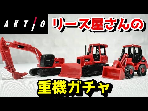Gacha] AKTIO, the rental shop, has released miniature working