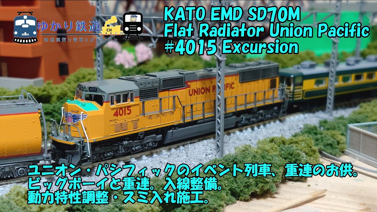 ゆかり鉄道】EMD SD70M Flat Radiator Union Pacific #4015 Excursion