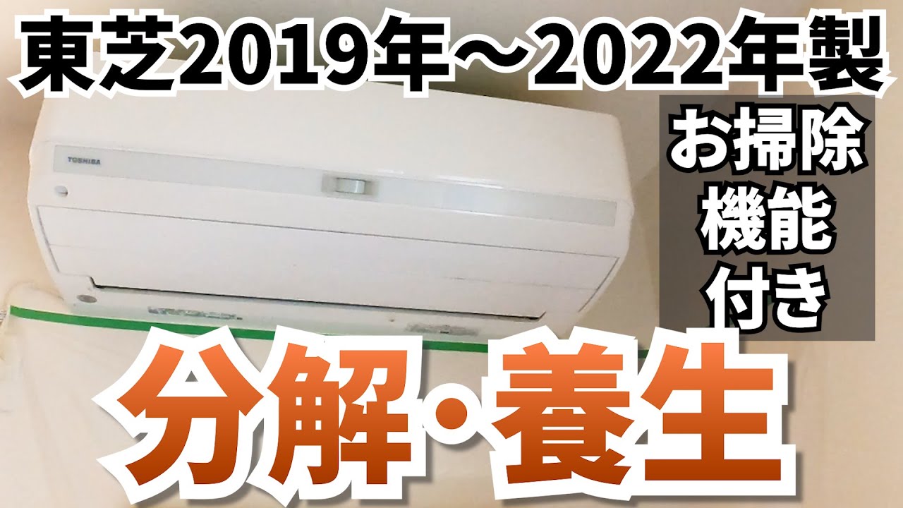 東芝エアコン分解方法【お掃除機能付き】2019年～【大清快】 - YouTube
