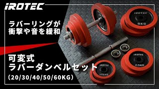 ラバーダンベル 60kg 片手30kg×2個セット IROTEC (アイロテック)