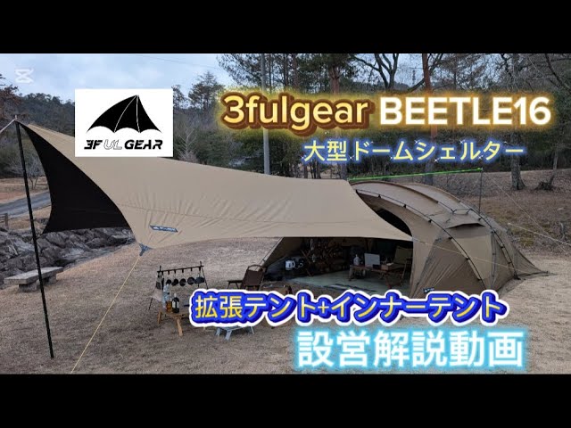 3fulgear BEETLE16 設営解説動画です。本体、拡張テント、インナー