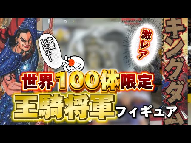 買えた】キングダムの王騎の世界100体限定フィギュアを開封します