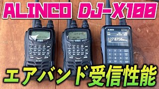 ALINCO DJ-X100の航空無線受信性能はどうか？ ACARS文字情報受信も実践