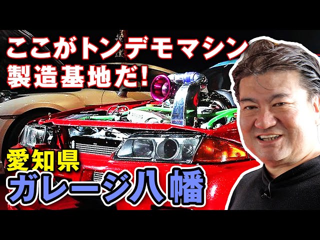 Sneak peek! Garage Yawata Morita's workplace - Be amazed by the