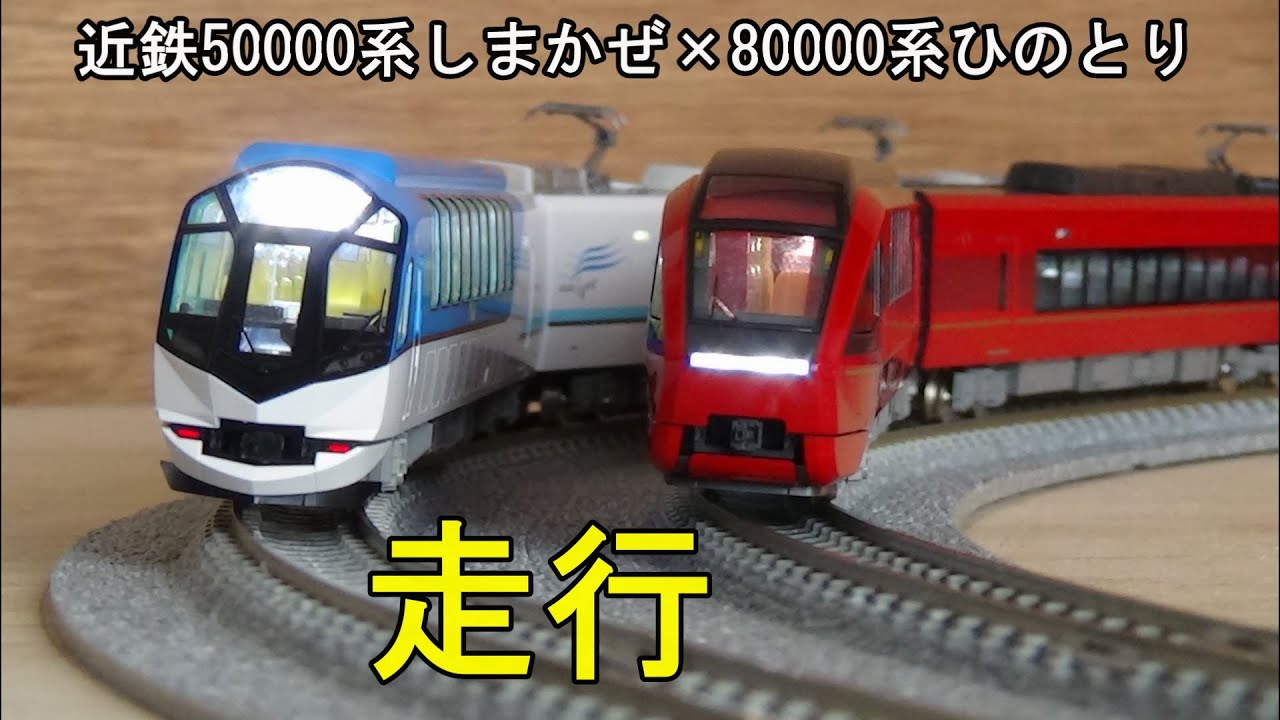 鉄道模型Nゲージ 近鉄50000系 しまかぜ×80000系 ひのとり【走行動画