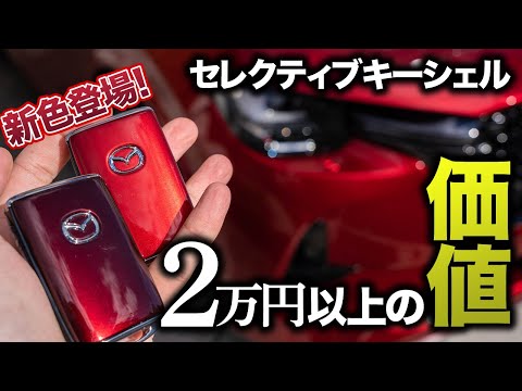 奥深すぎる】セレクティブキーシェルの新色にアーティザンレッド登場