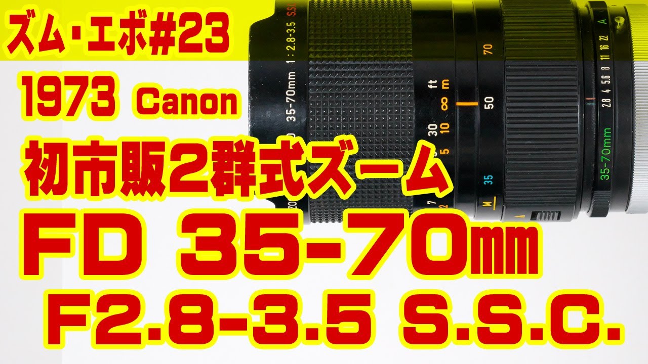 ズーム・エボ 第23回 Canon FD 35-70mm F2.8-3.5 S.S.C. - YouTube