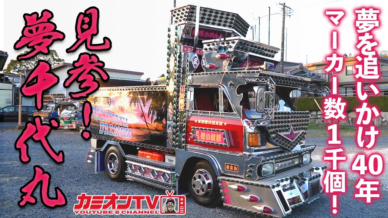 Finally here! Yumechiyomaru, the legendary truck built entirely by