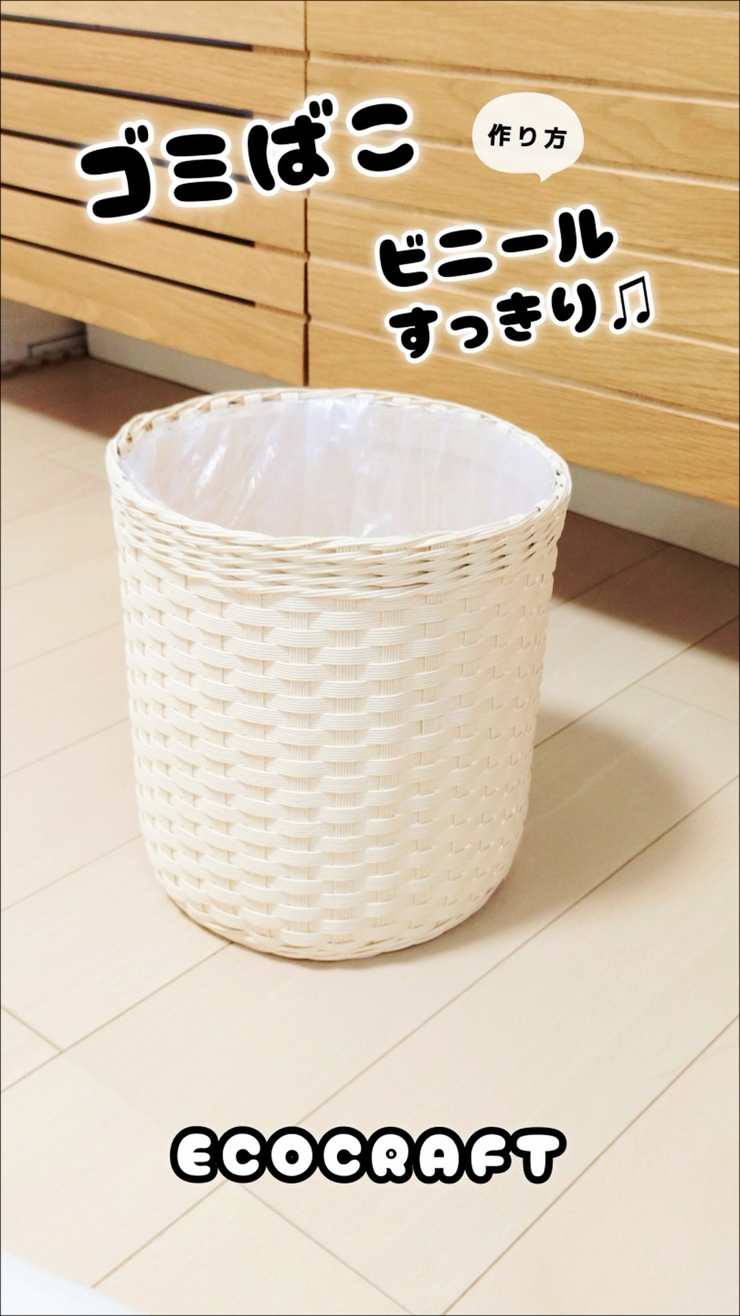 ビニールすっきり丸型ゴミ箱の作り方♪植木鉢かばーにも #shorts