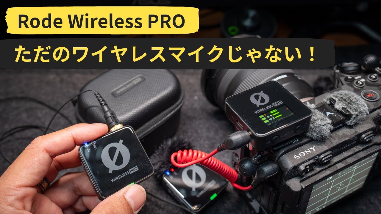 Rode Wireless Proが史上最強ワイヤレスマイクな理由 - YouTube