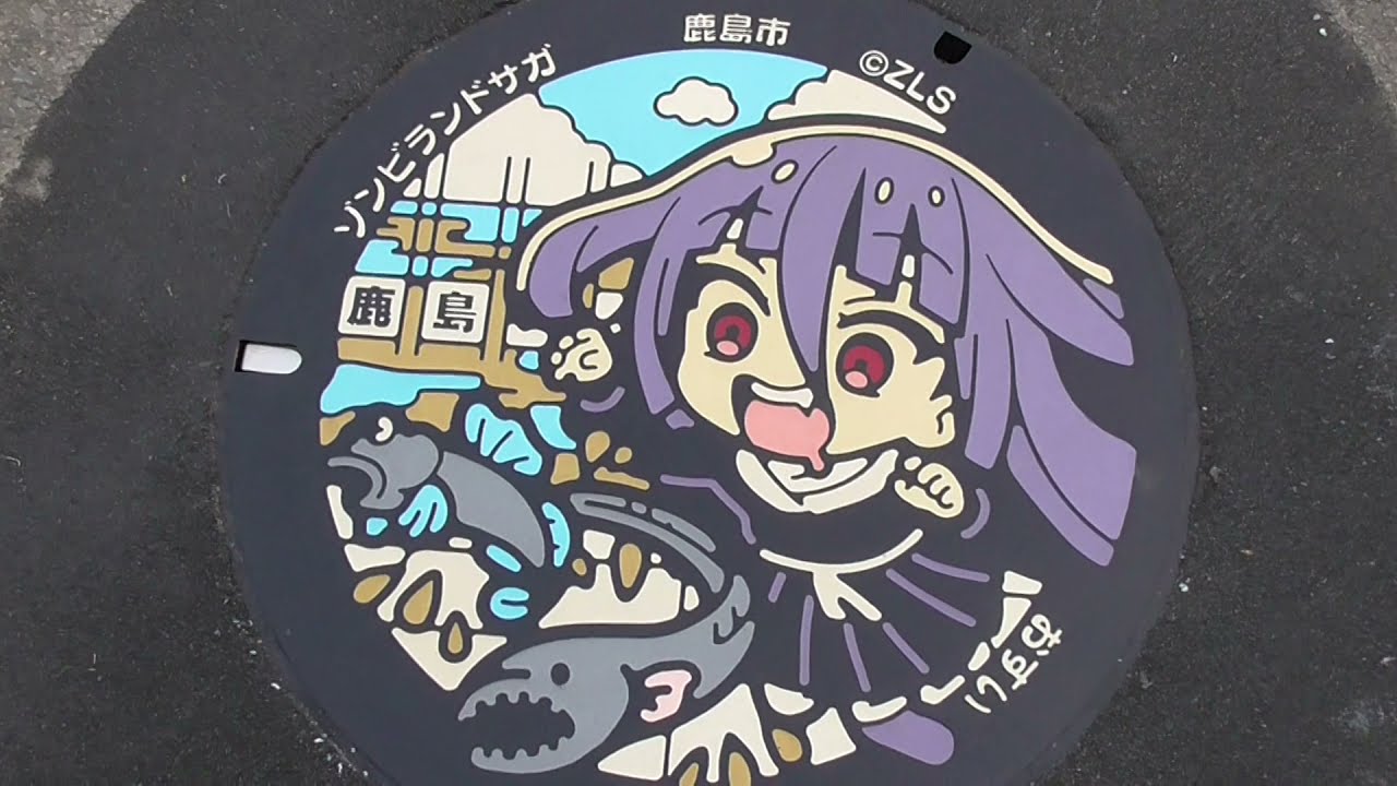 ゾンビランドサガ #山田たえ マンホール #鹿島市 #聖地巡礼 - YouTube