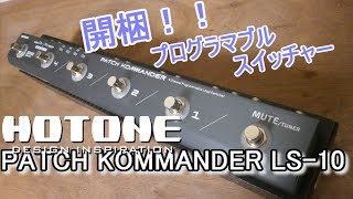 unboxing/開梱】HOTONE PATCH KOMMANDER LS-10「と簡単な使い方