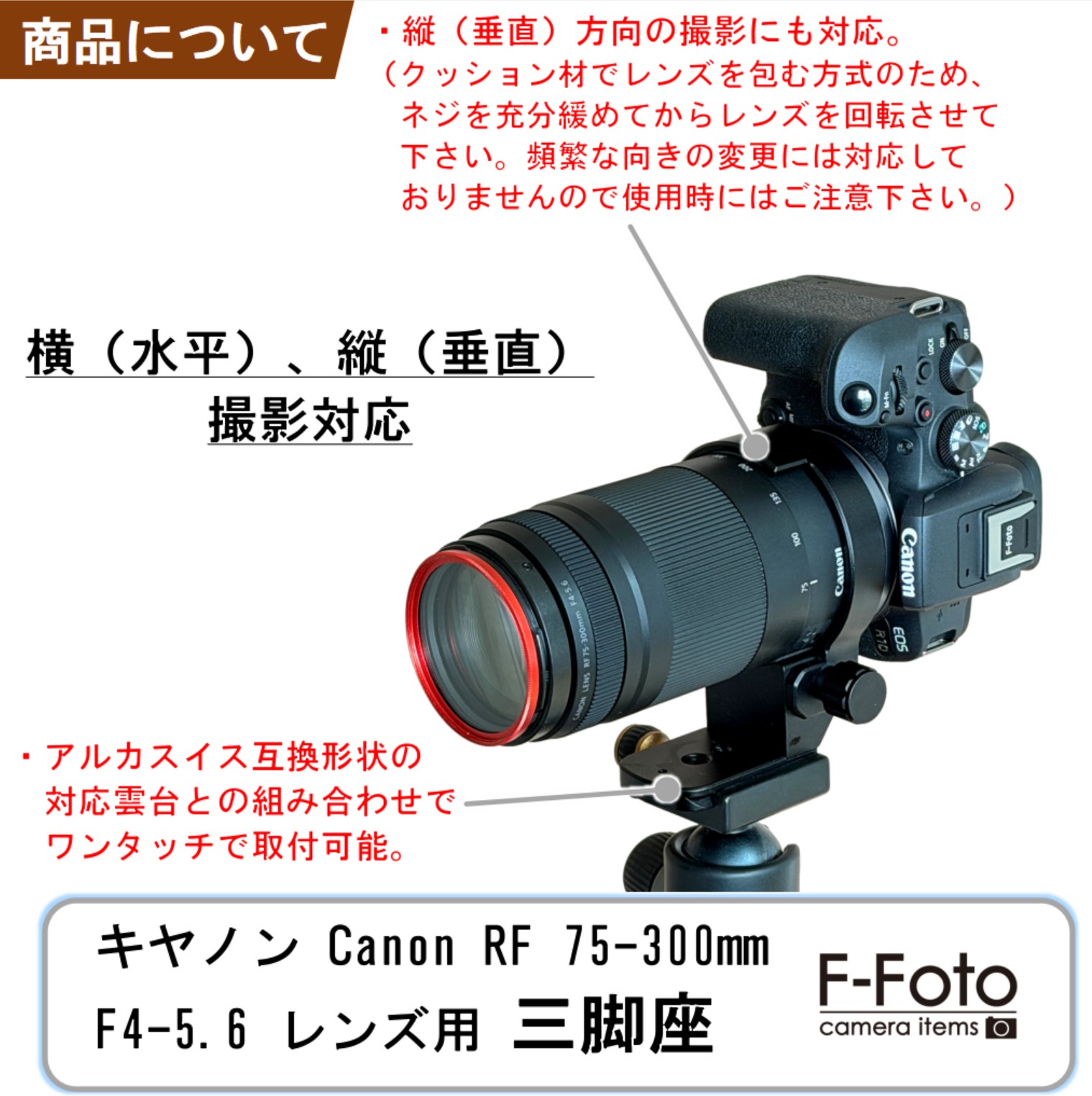 キヤノン RF 75-300mmレンズ用三脚座 | シューカバー、レンズフード